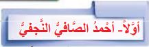 أولاً أحمد الصافي النجفي